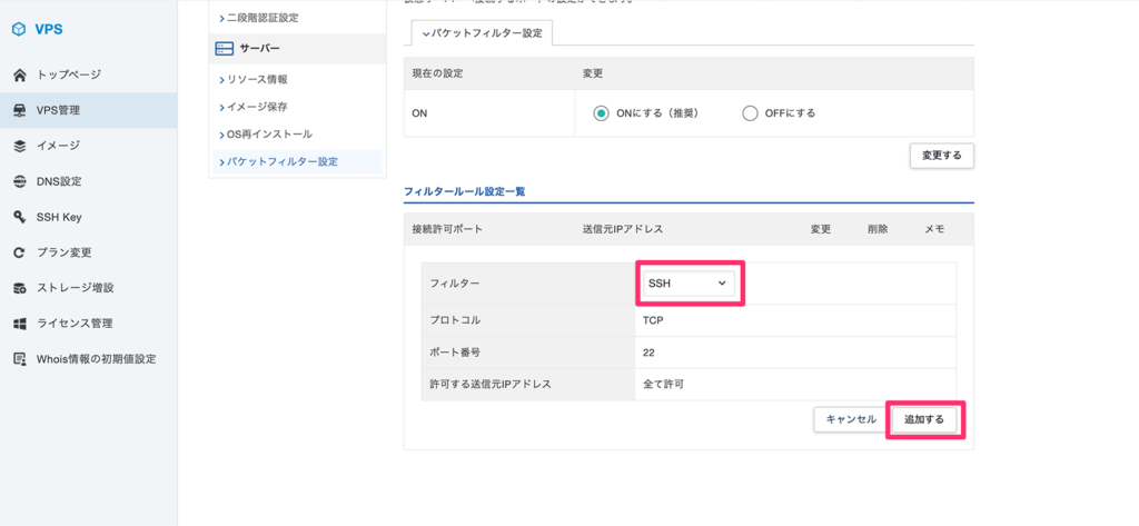 SSH用のポート解放設定