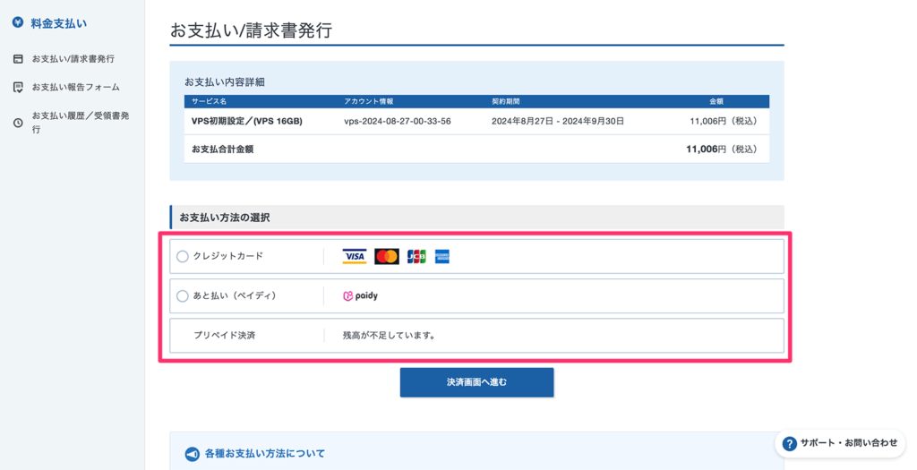 Xserver VPSの支払い方法選択画面