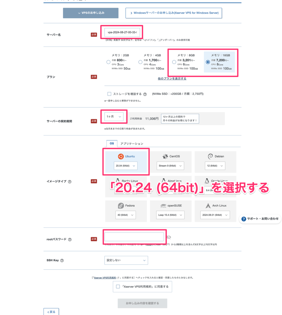 Xserver VPSのお申し込み画面