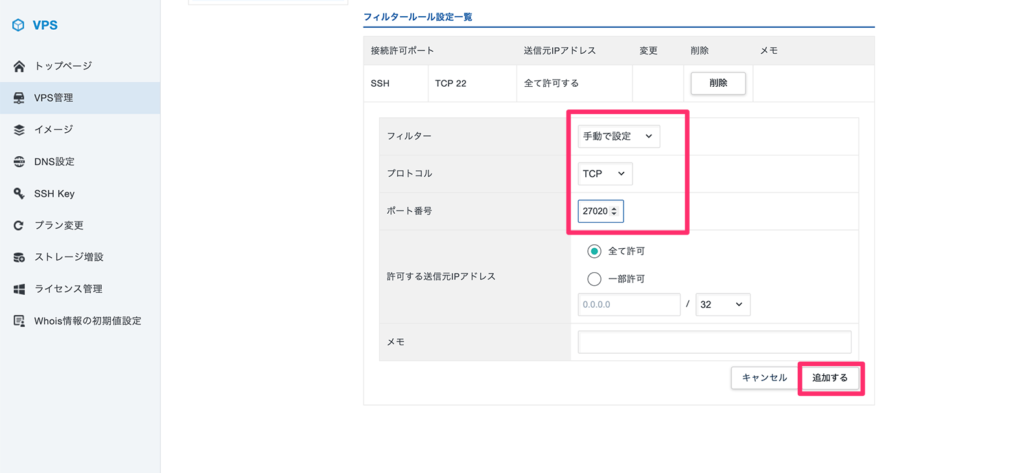 TCP 27020のフィルタールール追加
