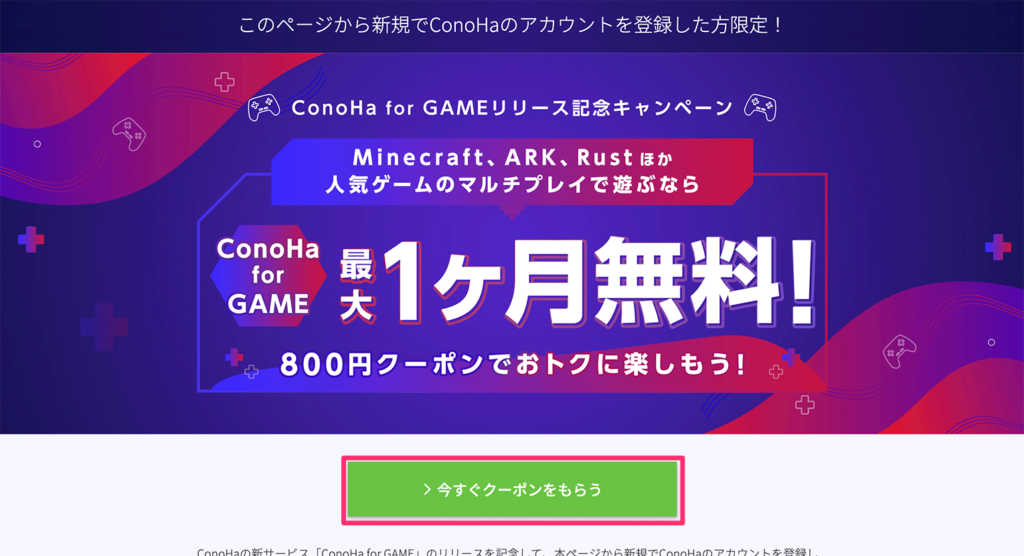 ConoHa for GAMEの800クーポンキャンペーンページ