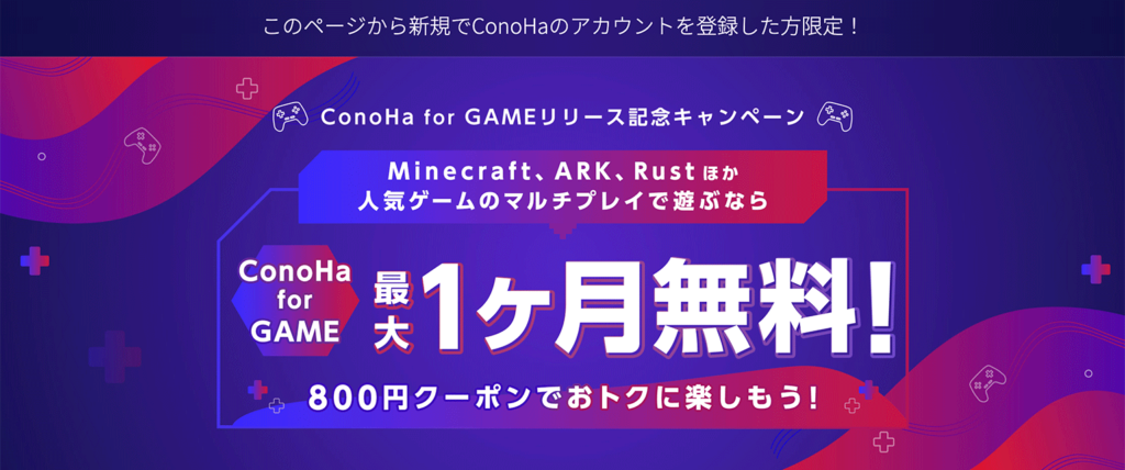 ConoHa for GAMEの800円クーポンのキャンペーンページ