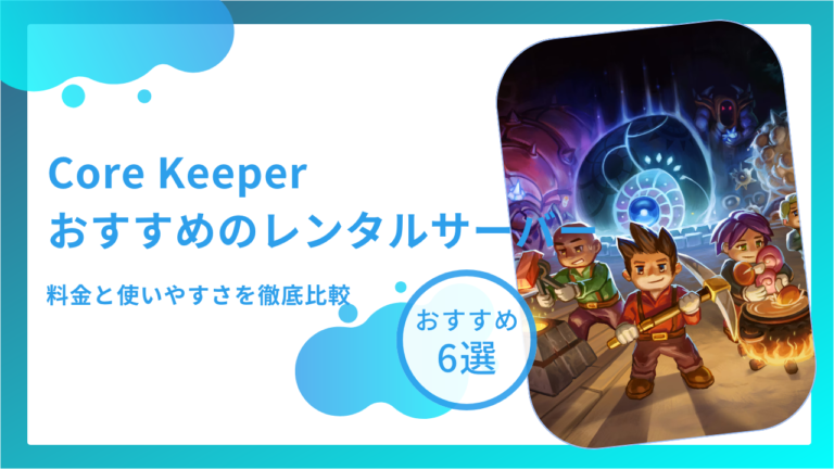 【Core Keeper（コアキーパー）】マルチプレイのやり方を初心者にもわかりやすく解説 | サーバーチョイス