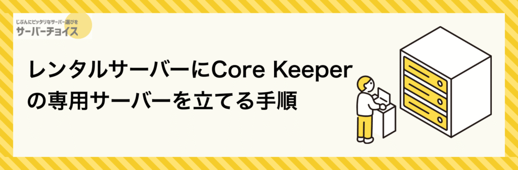 レンタルサーバーにCore Keeperの専用サーバーを立てる手順