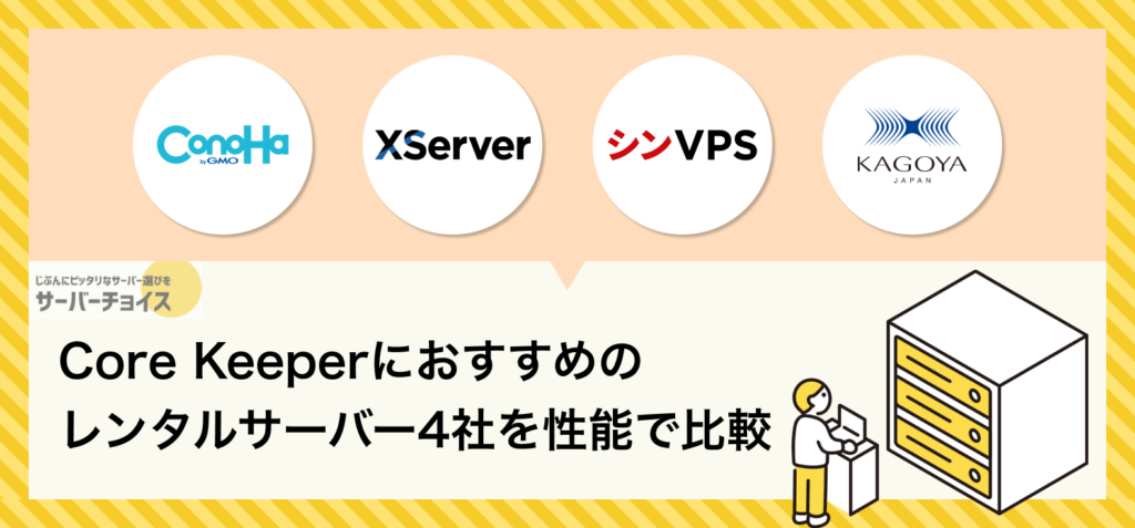 Core Keeperにおすすめのレンタルサーバー4社を性能で比較