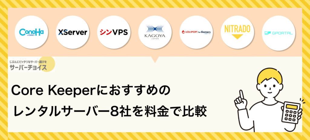 Core Keeperにおすすめのレンタルサーバー8社を料金で比較