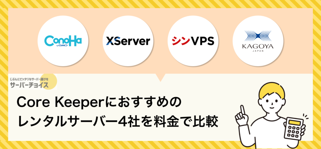 Core Keeperにおすすめのレンタルサーバー4社を料金で比較