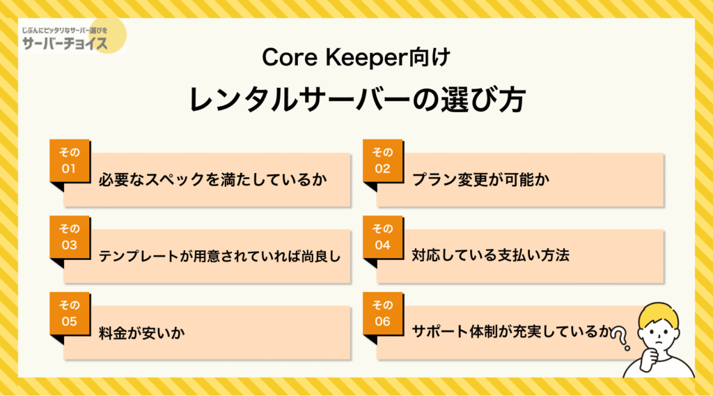 Core Keeper向けレンタルサーバーの選び方