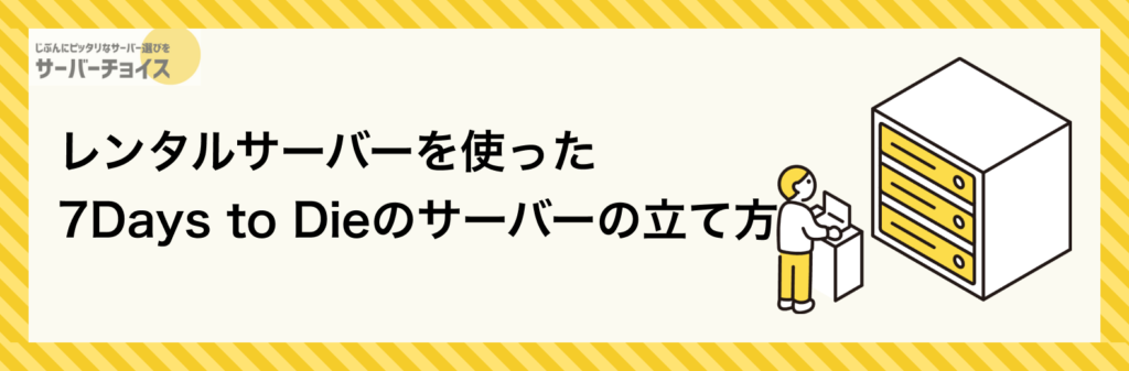 レンタルサーバーを使った7Days to Dieのサーバーの立て方