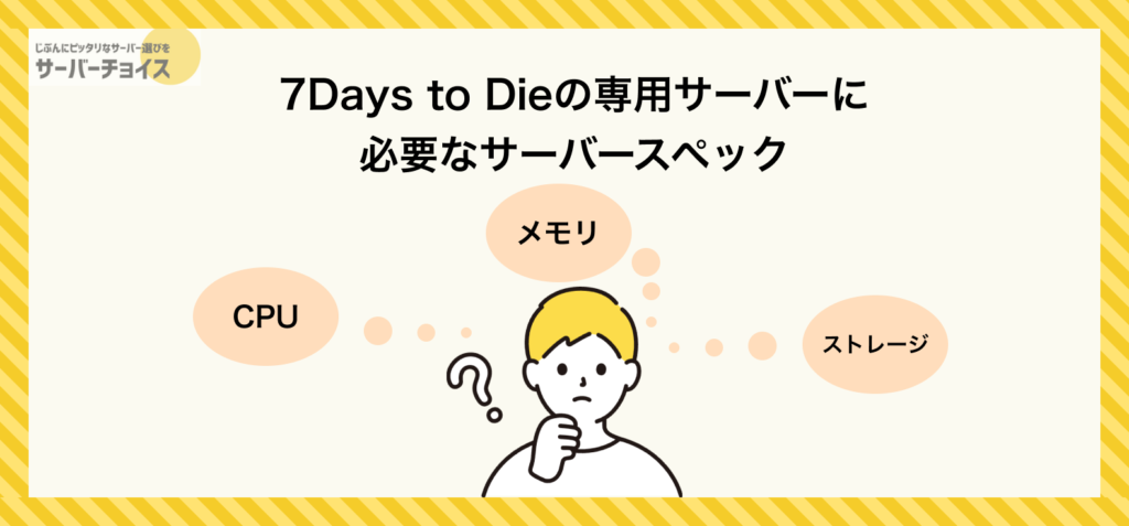 7Days to Dieの専用サーバーに必要なサーバースペック