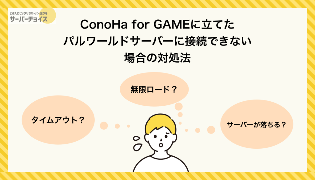 ConoHa for GAMEに立てたパルワールドサーバーに接続できない場合の対処法