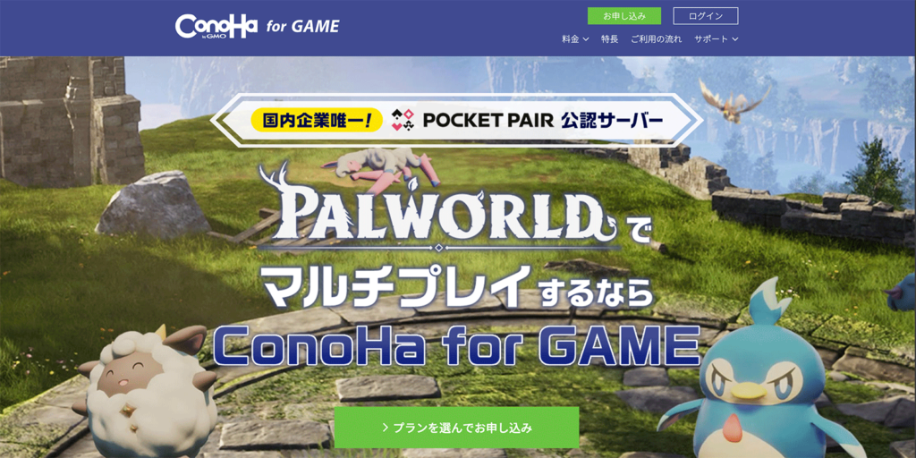 ConoHa for GAMEのパルワールド特設ページ