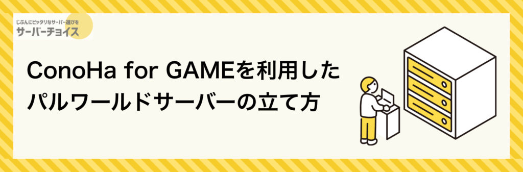 ConoHa for GAMEを利用したパルワールドサーバーの立て方