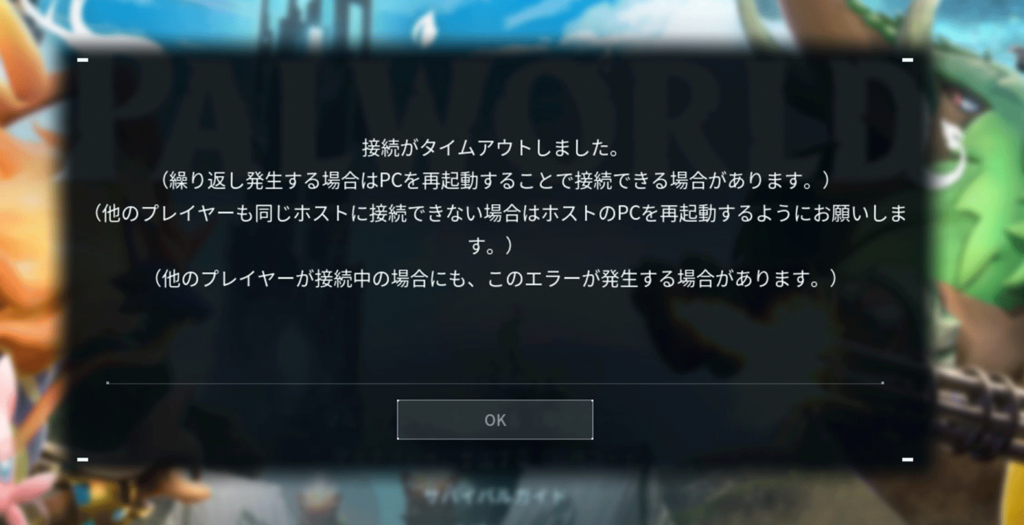 「接続がタイムアウトしました」のエラー画面