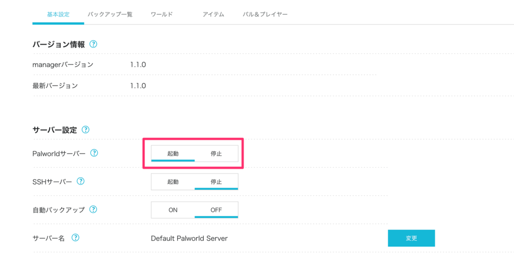 Palworldサーバーの起動・停止ボタン