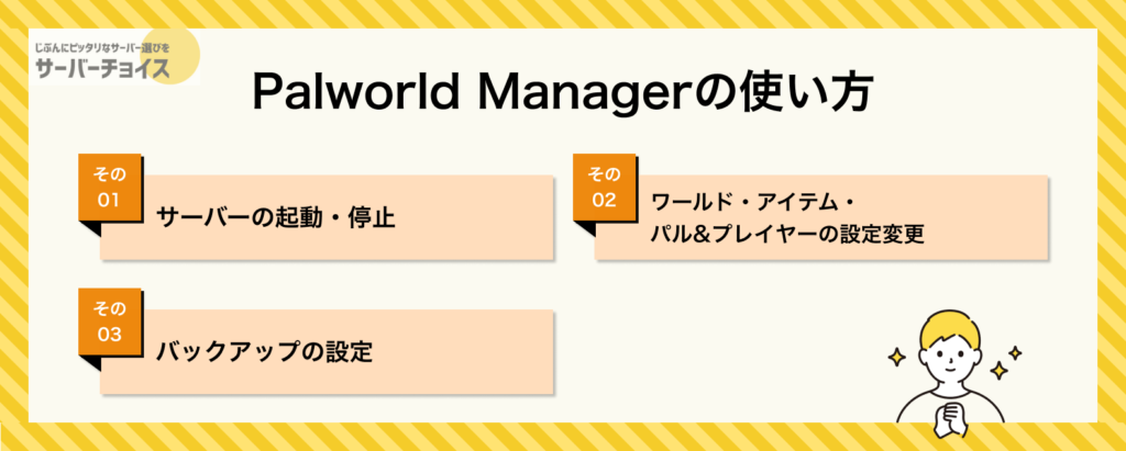 Palworld Managerの使い方