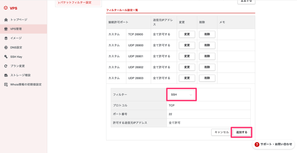 SSHポート開放のフィルタールールを追加