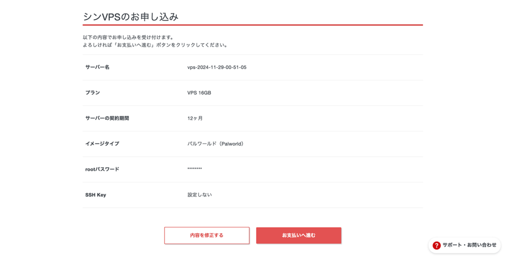 シンVPSの申込確認画面