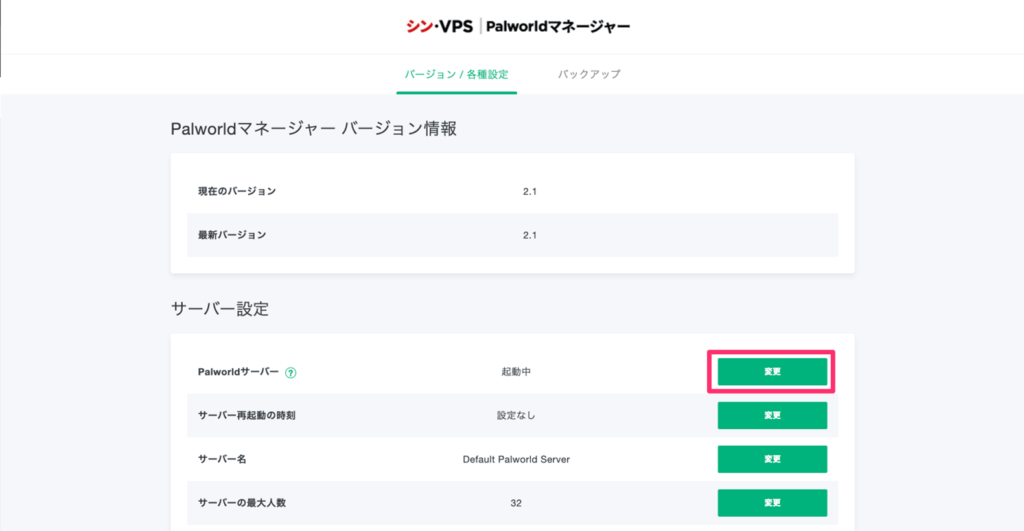 Palworldサーバーの起動・停止ボタン