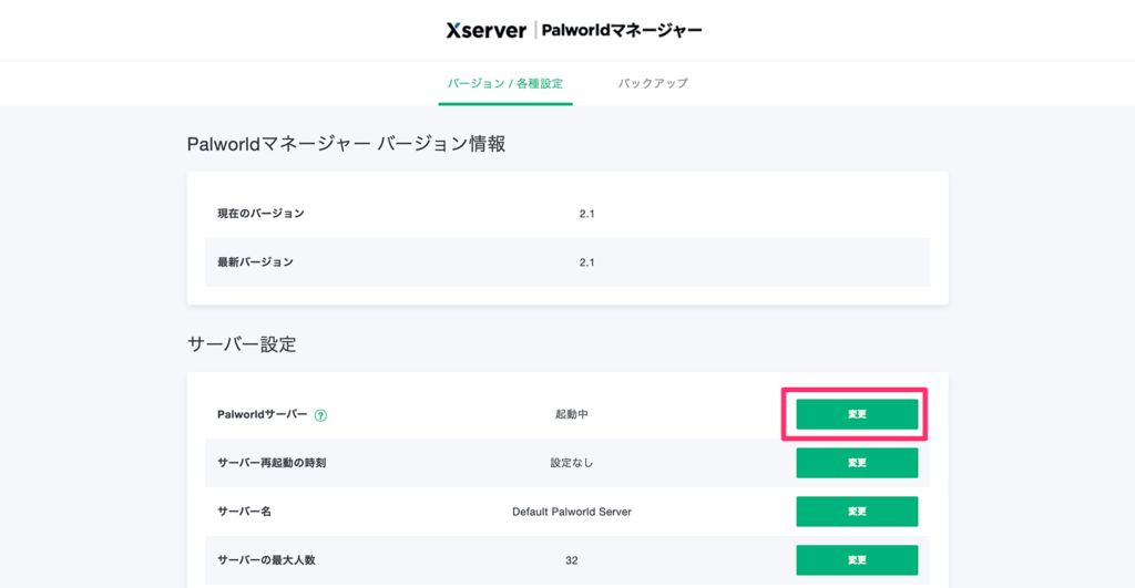 Palworldサーバーの起動ボタン