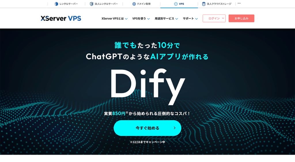 XServer VPSのDify特設ページ