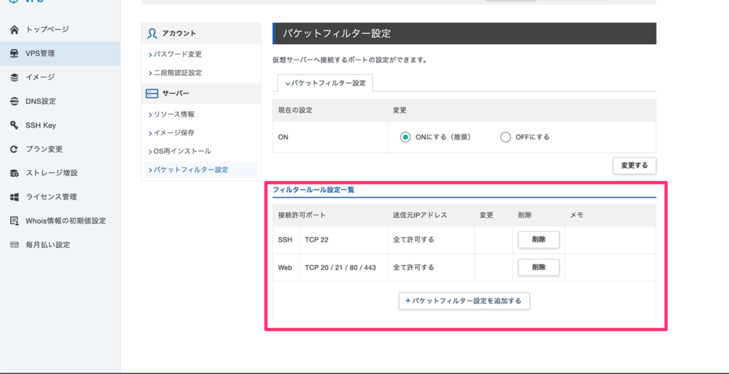 SSHとWebのフィルタールールを追加