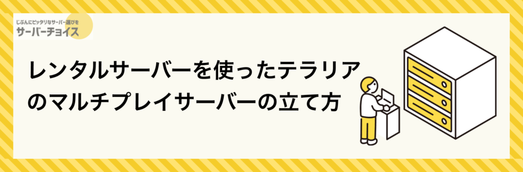 レンタルサーバーを使ったテラリアのマルチプレイサーバーの立て方