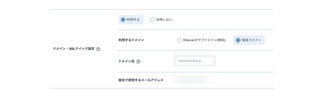 「ドメイン・SSL クイック設定」の入力画面
