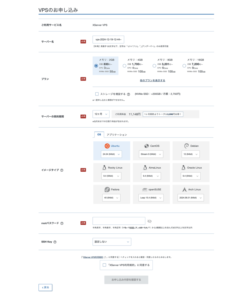 XServer VPSの申し込み画面