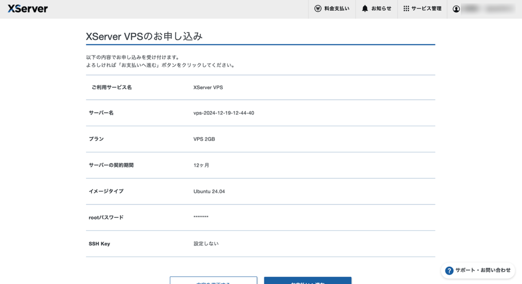 XServer VPSの申し込み確認画面