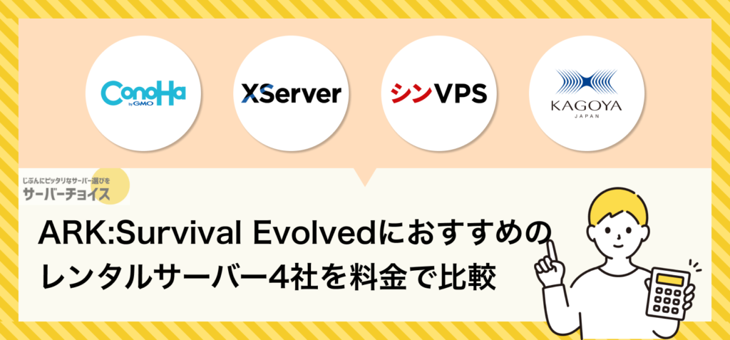 ARK:Survival Evolvedにおすすめのレンタルサーバー4社を料金で比較