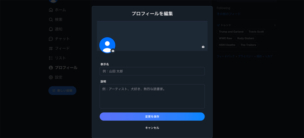 プロフィールの編集画面