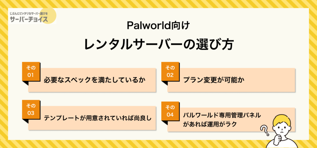 Palworld向けレンタルサーバーの選び方