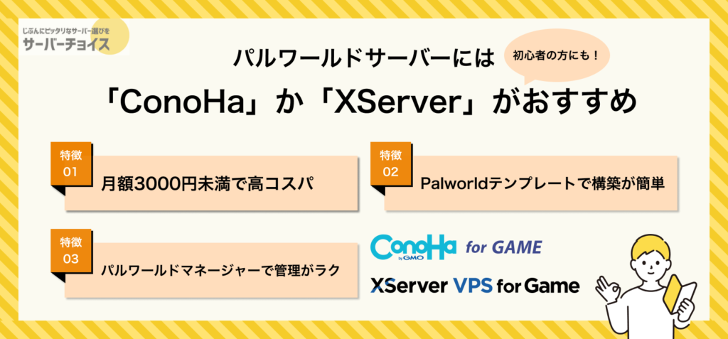 「ConoHa for GAME」と「XServer VPS for Game」のおすすめポイント