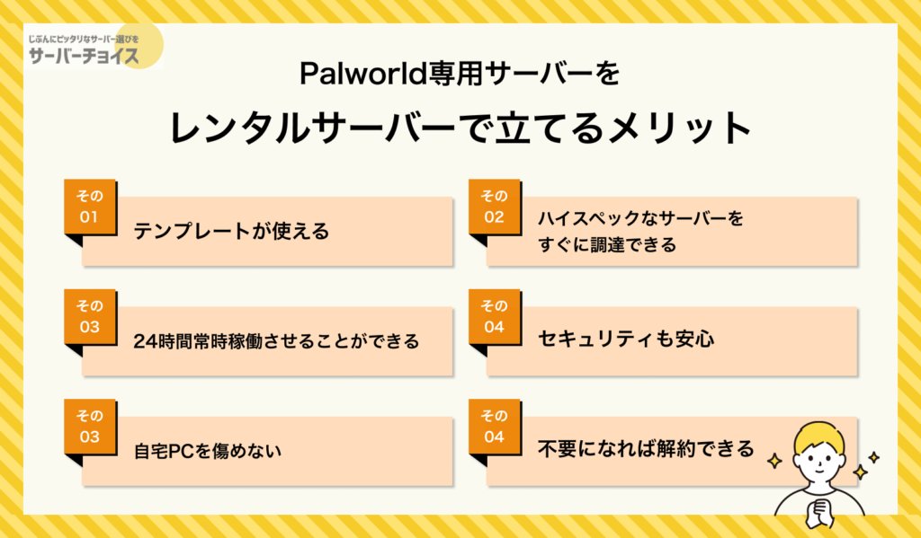 Palworld専用サーバーをレンタルサーバーで立てるメリット