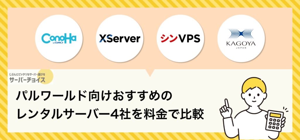 パルワールド向けおすすめのレンタルサーバー4社を料金で比較