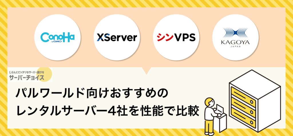 パルワールド向けおすすめのレンタルサーバー4社を性能で比較