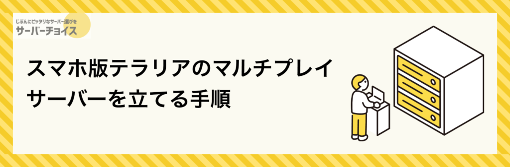 スマホ版テラリアのマルチプレイサーバーを立てる手順