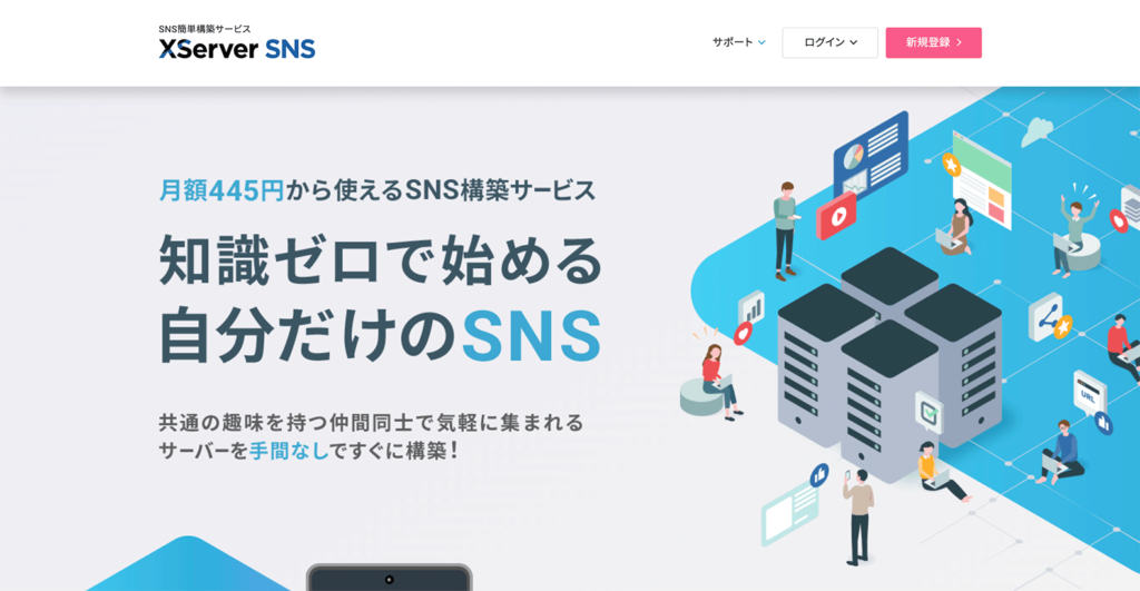 XServer SNSの公式サイト