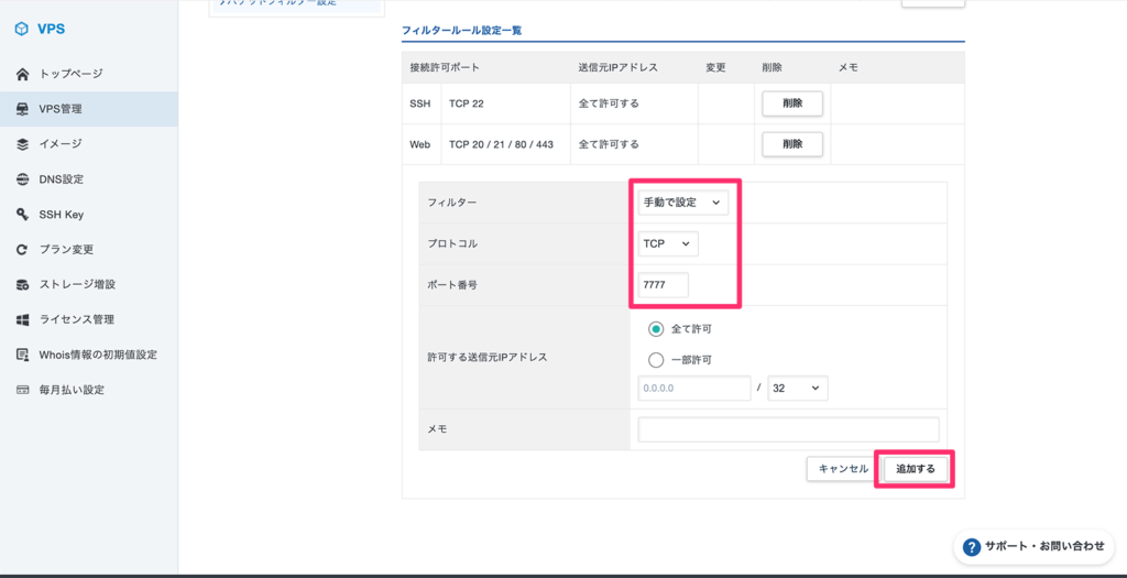 TCP/7777ポートの開放画面