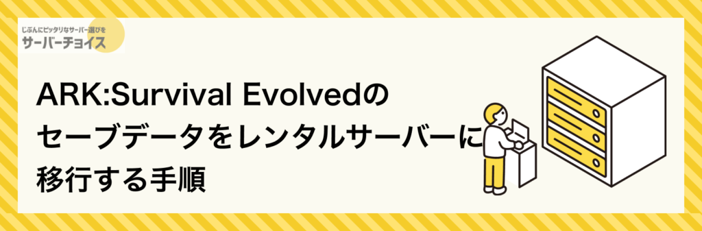 ARK:Survival Evolvedのセーブデータをレンタルサーバーに移行する手順