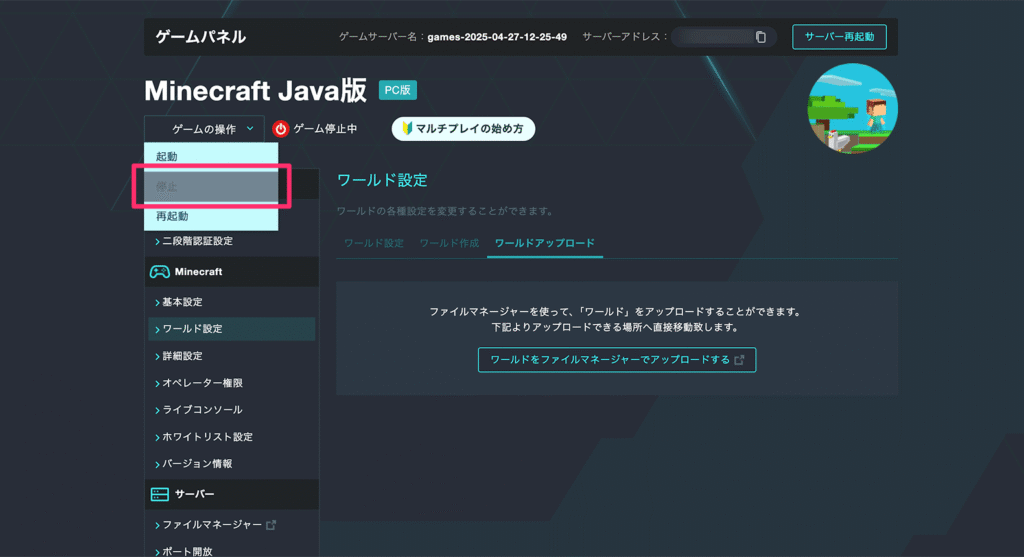 サーバーの停止ボタン