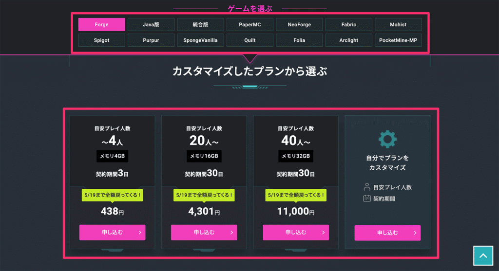 マイクラのサーバーとスペックの選択画面