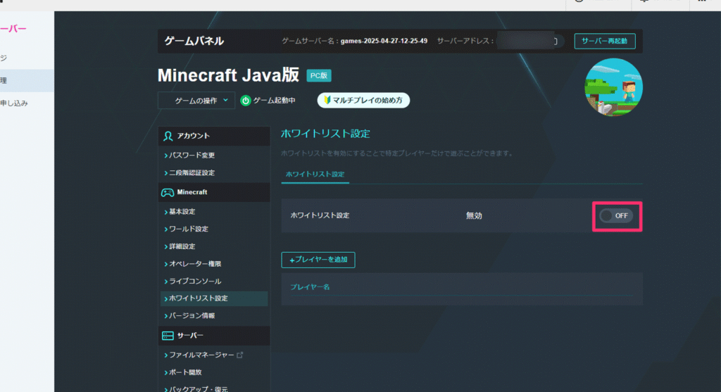 ホワイトリストの有効化ボタン