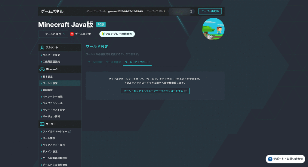ワールドファイルアップロード画面