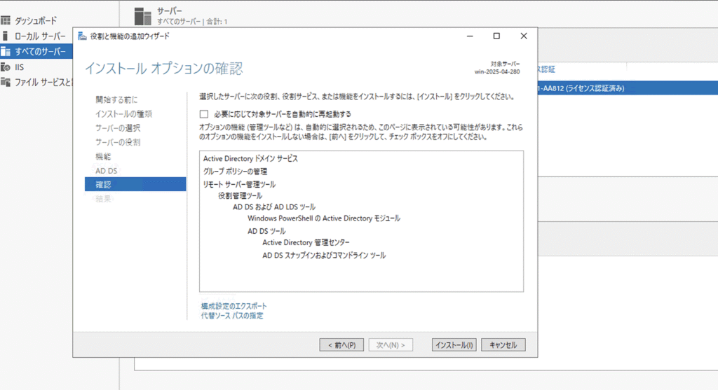 インストールオプションの確認画面