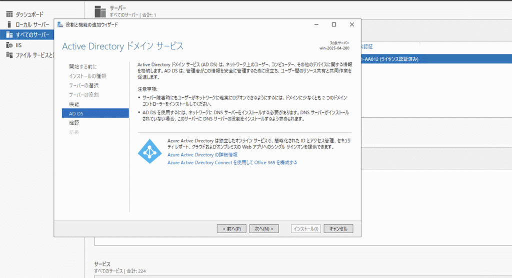 Active Directory ドメインサービスの内容確認画面