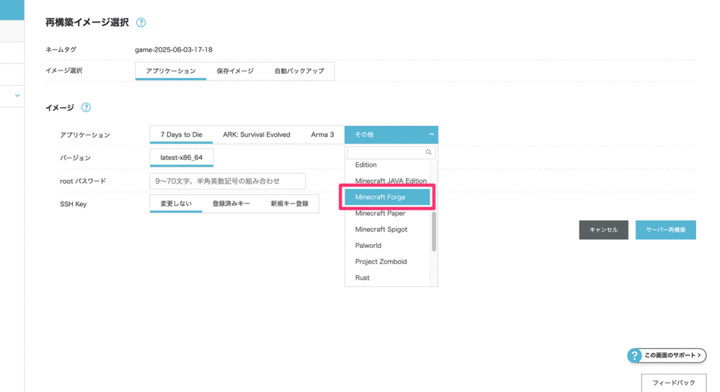 再構築するアプリ選択画面
