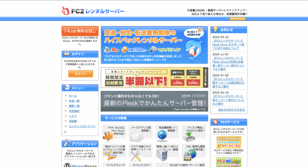FC2レンタルサーバーの公式サイト