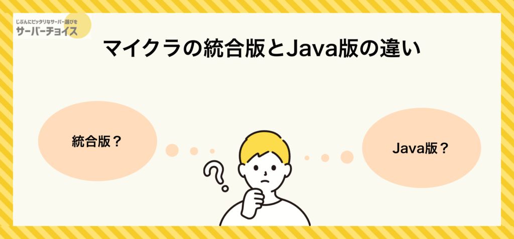 マイクラの統合版とJava版の違い